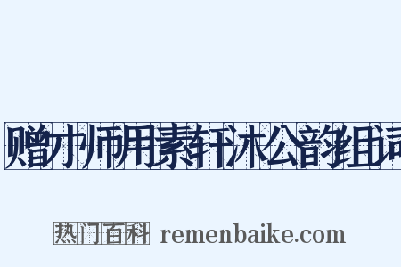 赠才师用素轩沐公韵组词是什么意思的图片